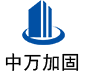 樊城中万加固